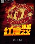 红魔球星之父