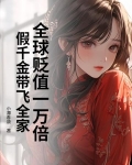 全球贬值一万倍,假千金带飞全家