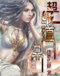 超级道鼎