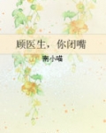 顾医生，你闭嘴