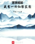 家族崛起:我有一册仙缘宝图