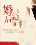 婚后那些事