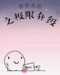 吞噬星空之极限升级