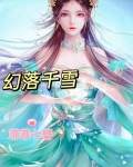 幻落千雪