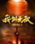 我剑无敌