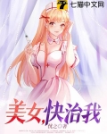 美女,快治我