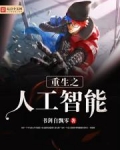 重生之人工智能