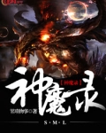 神魔录