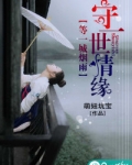 等一城烟雨,守一世情缘