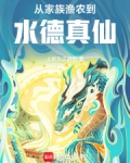 从家族渔农到水德真仙