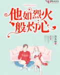 他如烈火般灼心