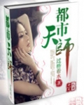 都市天师