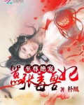 至尊绝宠：嚣张毒兽妃