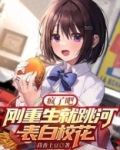 疯了吧?刚重生就跳河表白校花