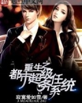 重生之都市超级任务系统