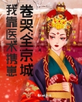 我靠医术携崽卷哭全京城