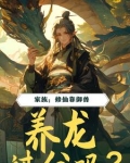 家族：修仙靠御兽，养龙过分吗？