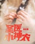 圣医小神农