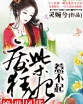 绝世风华,废柴狂妃惹不起
