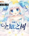 海贼之全知之树