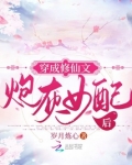穿成修仙文炮灰女配后