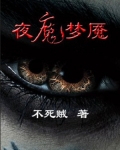 夜魔梦魇