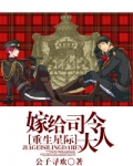 星际之嫁给司令大人