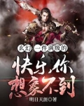 玄幻:一件满级的快乐你想象不到