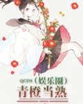 青橙当熟（娱乐圈）