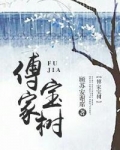 傅家宝树