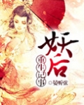 妖后重生记事