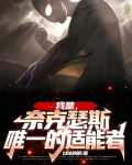 我是，奈克瑟斯唯一的适能者