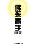 佛系高手[快穿]