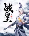 战皇