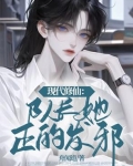 现代修仙：队长她正的发邪