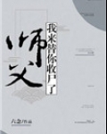 师父，我来替你收尸了