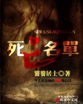死亡名单