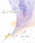 五十年代日常
