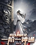 我以身种灵,一阶一神通