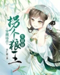 穿越远古:拐个狼王生崽崽