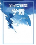 全民女神是学霸[穿书]