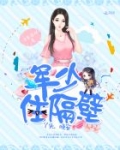 军少住隔壁：丫头，晚安