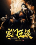 寒门王侯