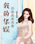我的华娱开始的有点晚