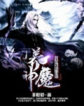 我在丹田里面养神魔