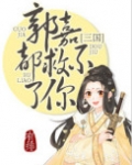 郭嘉都救不了你(三国)