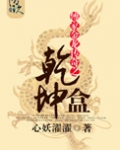 傅家金龙传奇之乾坤盒
