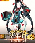 穿越从僵尸先生开始