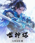 噬神塔