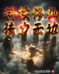 科技修仙法力无边